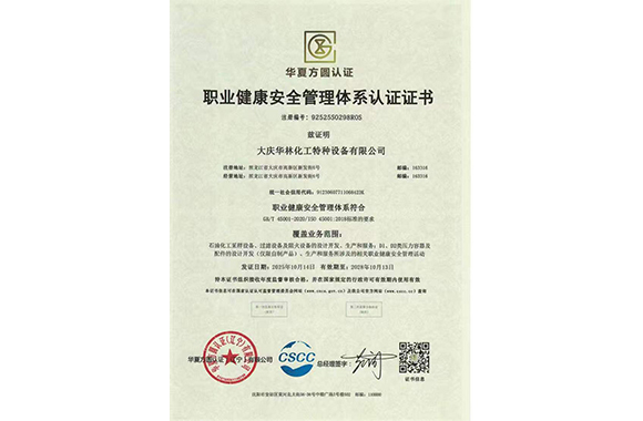 职业健康安全管理体系认证证书